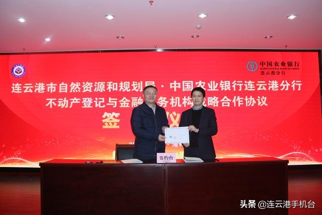 中国农业银行连云港分行与连云港市自然资源和规划局签订不动产登记与金融服务战略合作协议