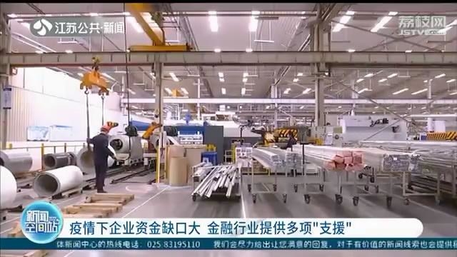 把疫情耽误的时间“加速度”抢回来！江苏金融大力支持复产企业