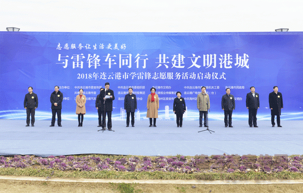 “与雷锋车同行 共建文明港城” 2018年学雷锋志愿服务活动启动
