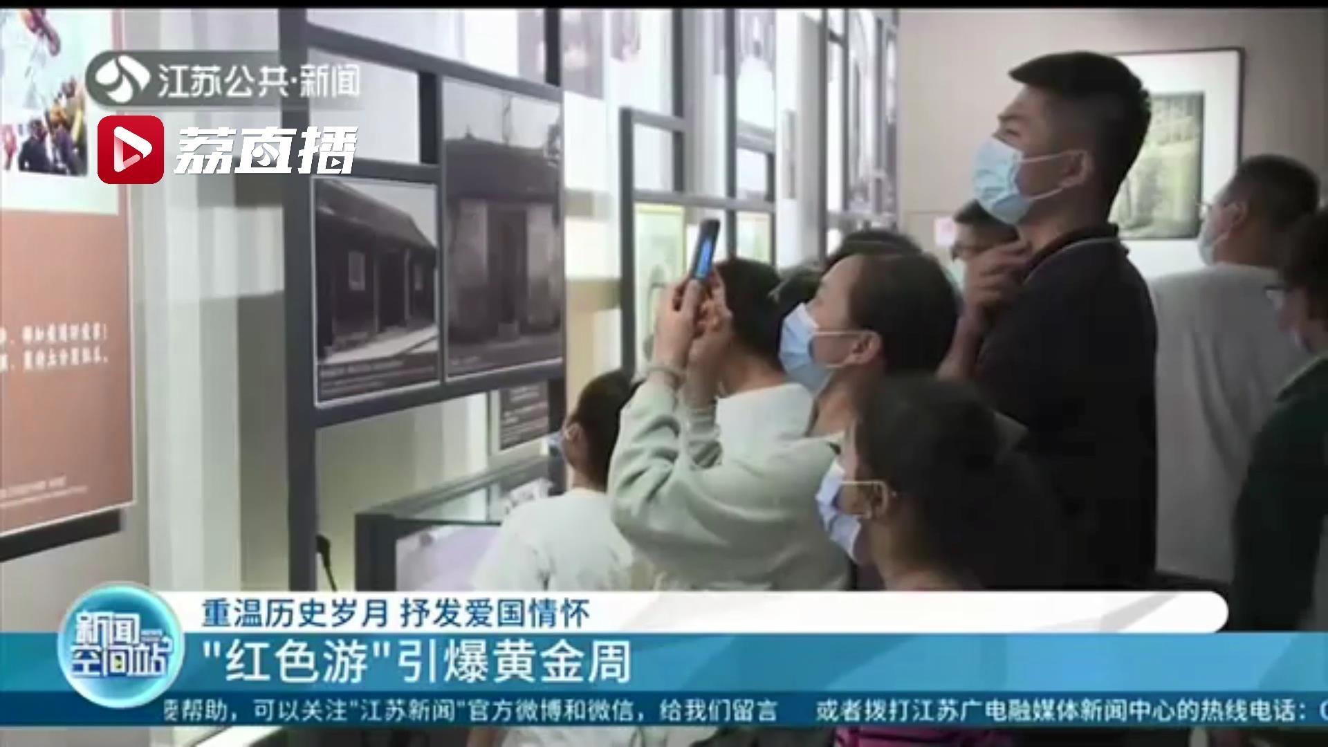 重温历史岁月 抒发爱国情怀 红色旅游引爆江苏各地黄金周