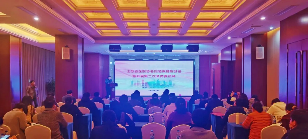 江苏省医院协会妇幼保安建议分会第五届第二次全体委员会.jpg 图片