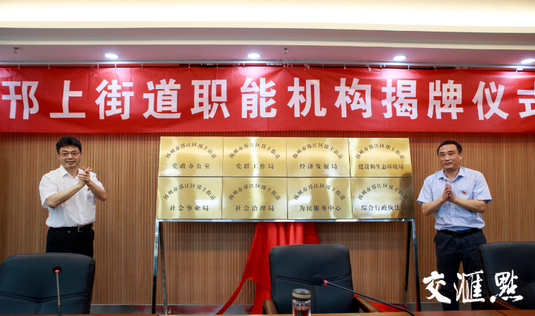 扬州市邗江区邗上街道机构揭牌