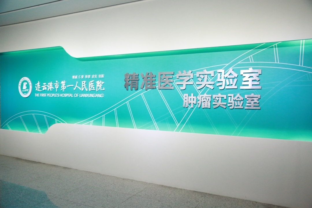 精准医学实验室.JPG