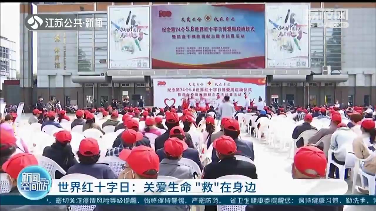 「世界红十字日」关爱生命“救”在身边 江苏各地开展多种主题宣传活动