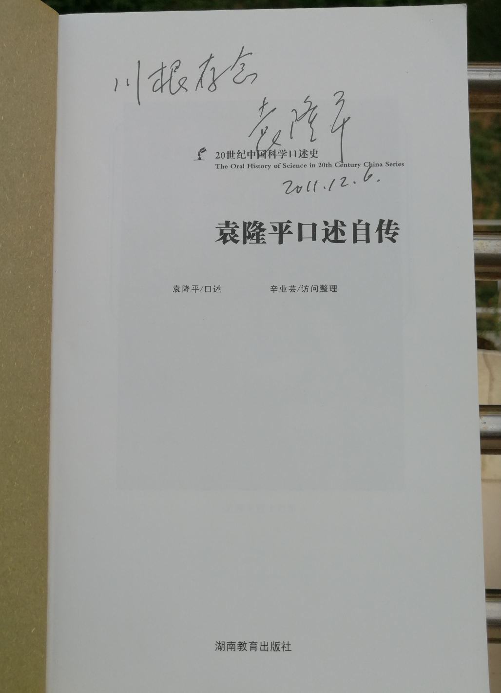 袁隆平给吕川根的签名。