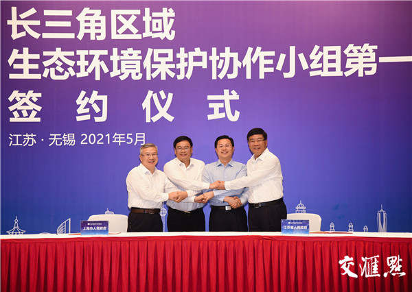 三省一市签署长三角区域碳普惠机制联动建设工作备忘录和长三角区域固体废物和危险废物联防联治合作协议