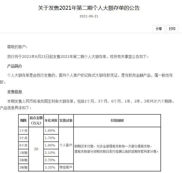 6月21日,中国银行发布关于发售2021年第二期个人大额存单的公告。 图片