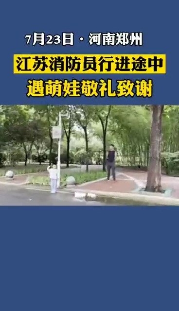 郑州小朋友向江苏消防员敬礼告白