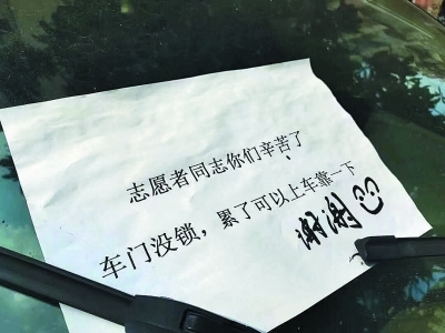 私家车上的暖心字条。通讯员郭宇彤供图
