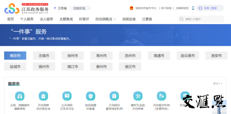 江苏政务服务网“一件事”服务专区