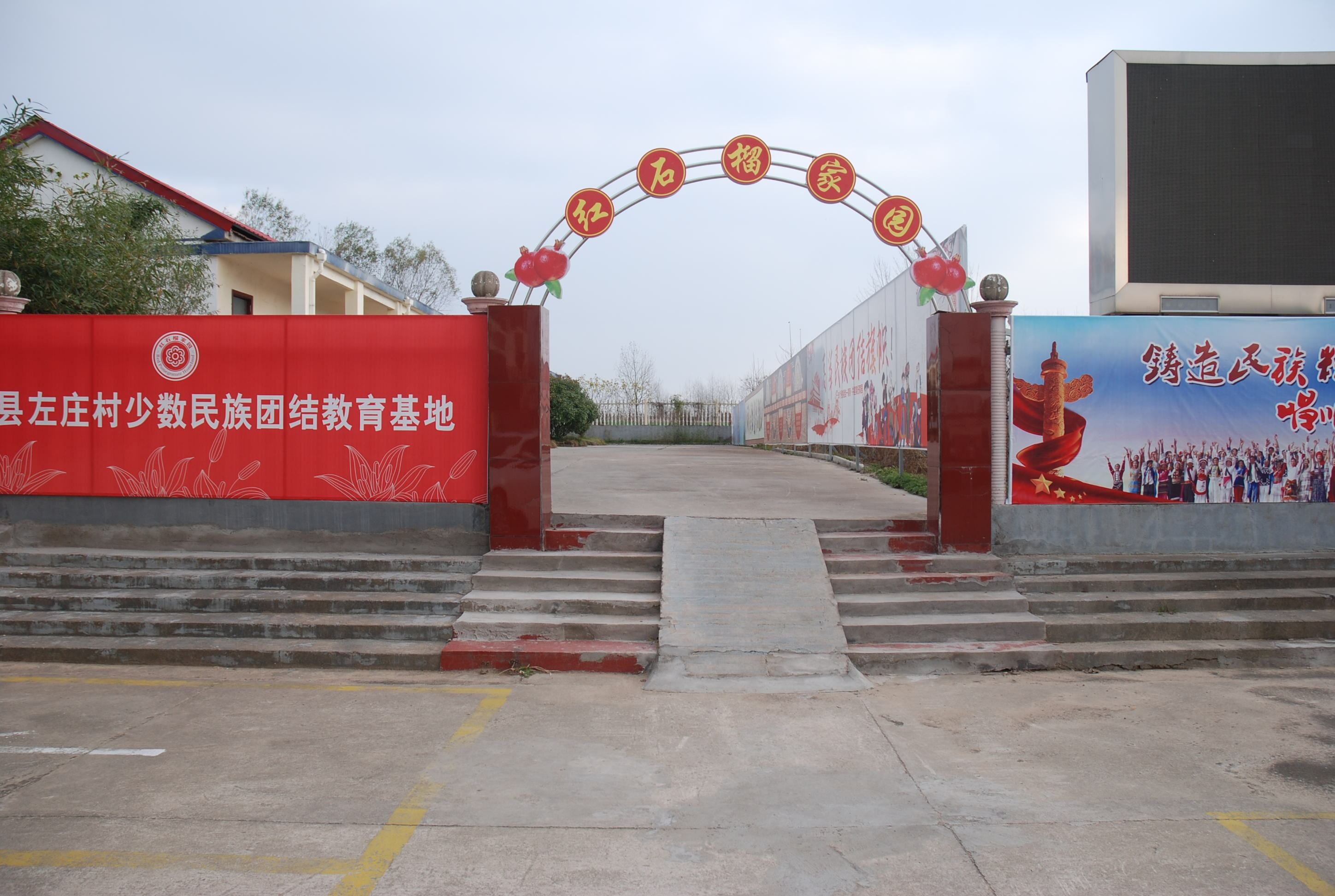 红石榴家园