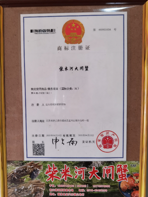 今年注册认证的柴米河大闸蟹品牌