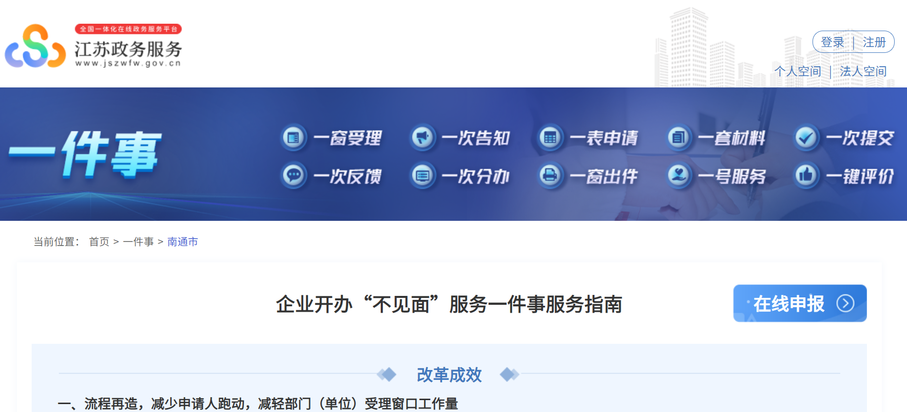 江苏政务服务网南通旗舰店的服务指南和申报入口