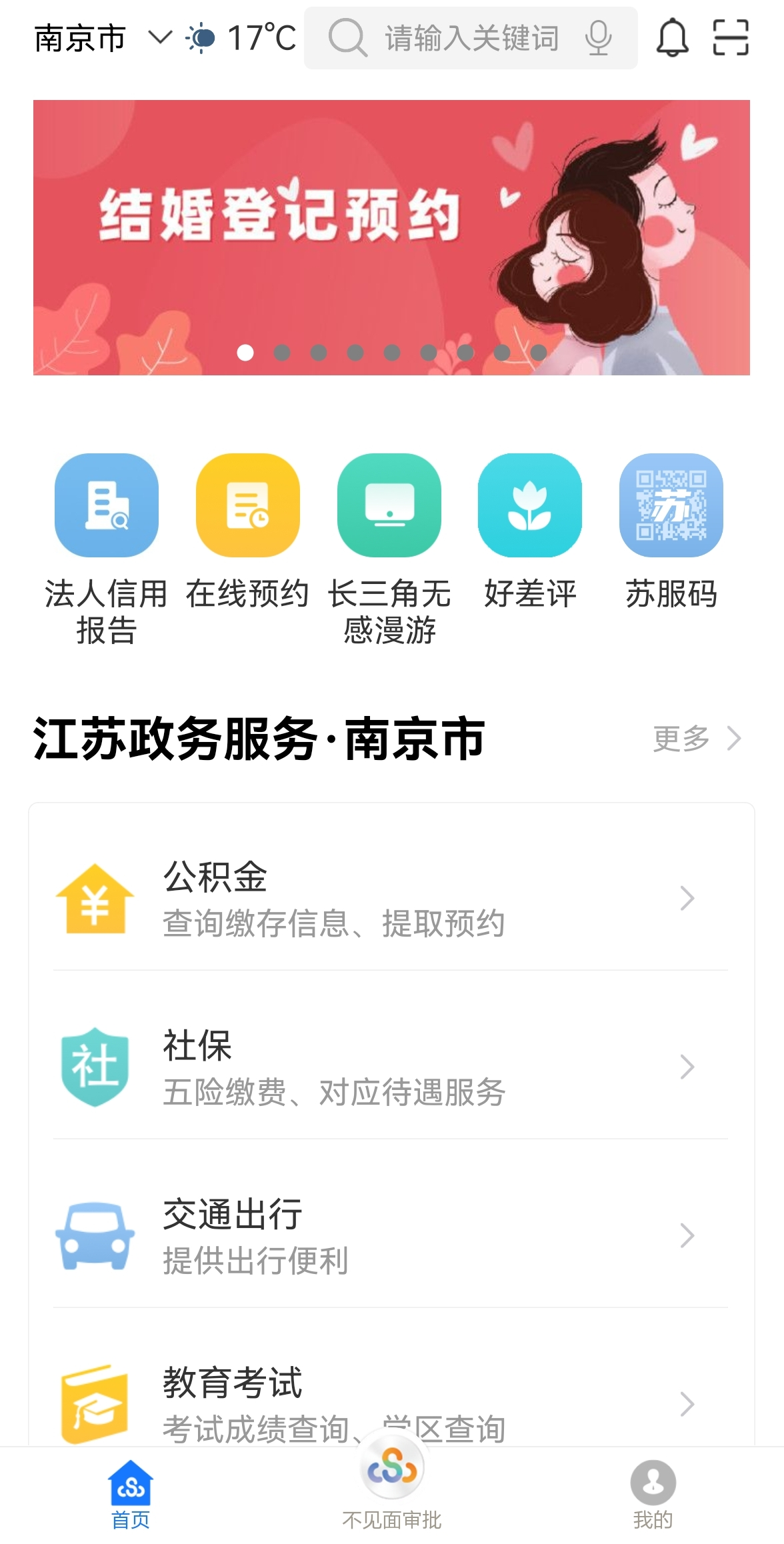 江苏政务服务APP上线2832个应用