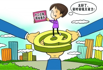 户口迁移“跨省通办”。 新华社