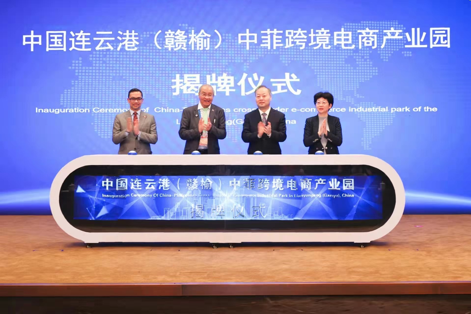 中国连云港（赣榆）中菲跨境电商产业园揭牌仪式在上海举行