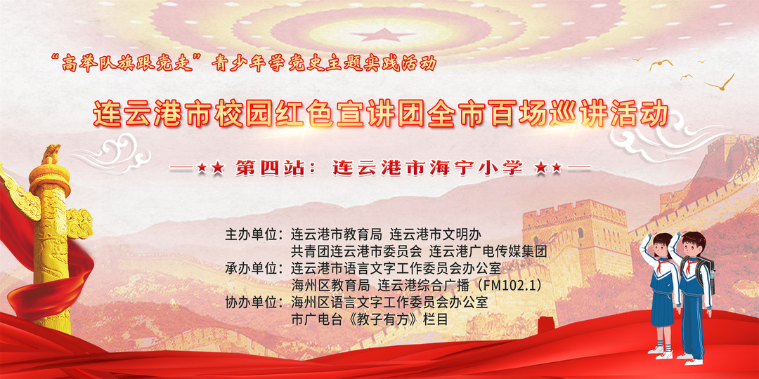 红色宣讲团大屏背景第四站海宁小学.jpg