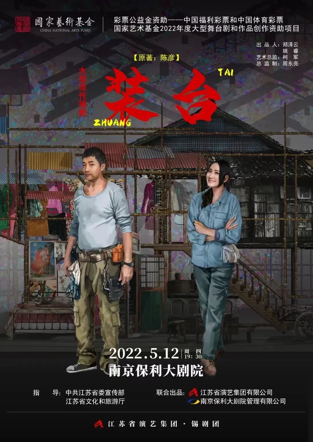 锡剧《装台》海报