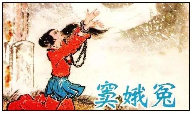 窦娥冤.jpg