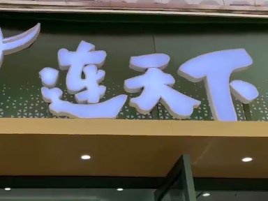 “連天下·甄選”首店開(kāi)業(yè) 超百種特產(chǎn)“一站購(gòu)”