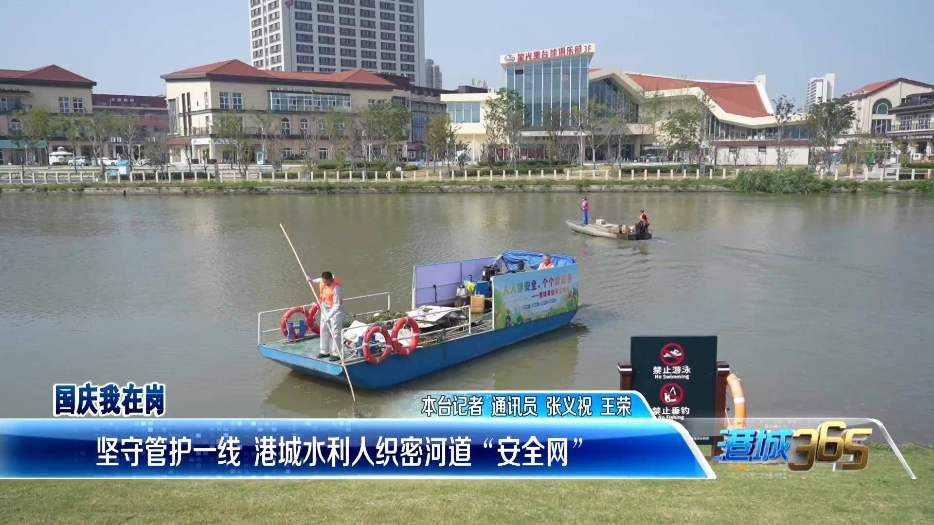 【青春华章·国庆我在岗 】坚守管护一线　港城水利人织密河道“安全网”