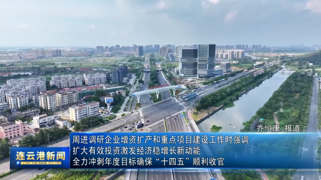 周进调研企业增资扩产和重点项目建设工作时强调 扩大有效投资激发经济稳增长新动能 全力冲刺年度目标确保“十四五”顺利收官