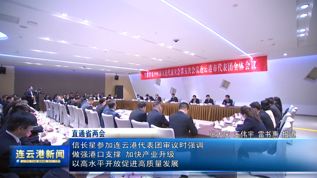 《直通省兩會(huì)》信長(zhǎng)星參加連云港代表團(tuán)審議時(shí)強(qiáng)調(diào)做強(qiáng)港口支撐 加快產(chǎn)業(yè)升級(jí) 以高水平開(kāi)放促進(jìn)高質(zhì)量發(fā)展