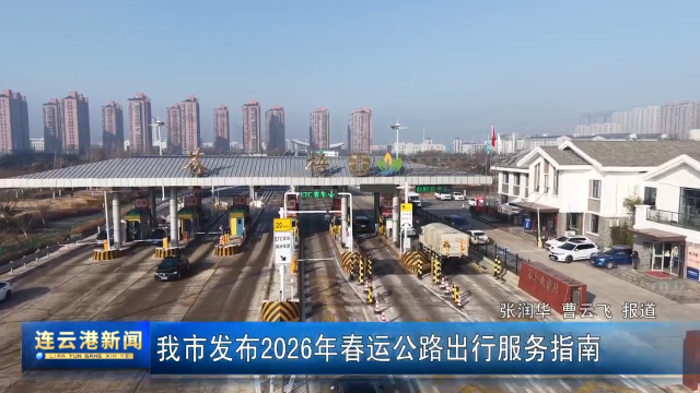 我市發(fā)布2026年春運(yùn)公路出行服務(wù)指南
